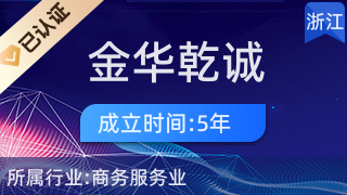 金華乾誠經(jīng)濟(jì)信息咨詢 助力企業(yè)與個(gè)人在商務(wù)信息咨詢領(lǐng)域精準(zhǔn)導(dǎo)航
